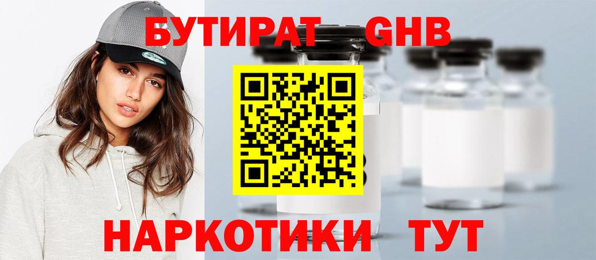 Бутират  БУТИРАТ оксибутират  Вход с VPN  Подольск 