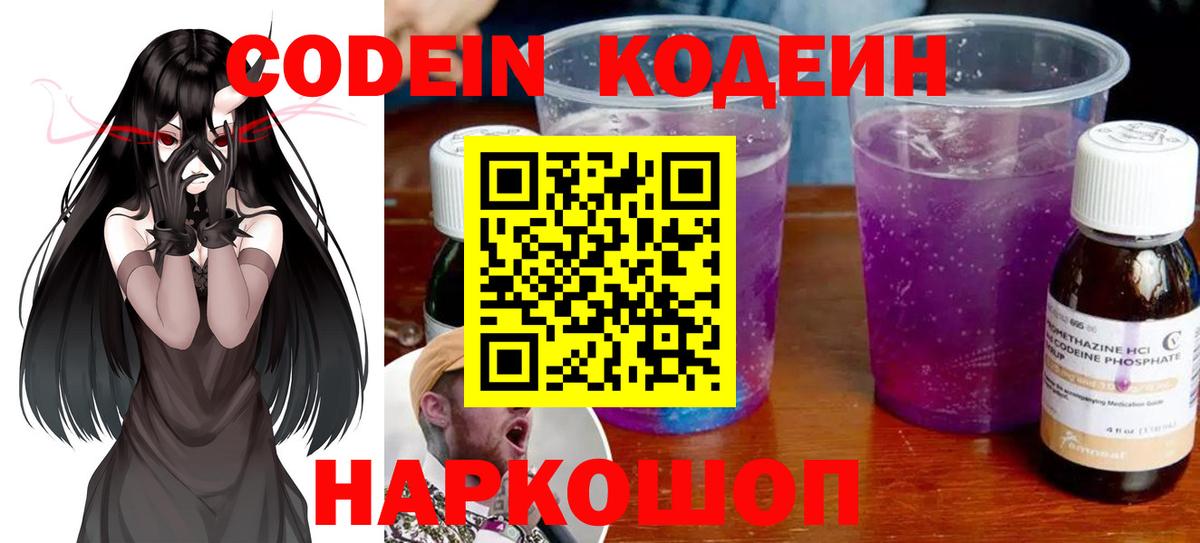 Кодеин Purple Drank Подольск